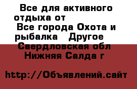 Все для активного отдыха от CofranceSARL - Все города Охота и рыбалка » Другое   . Свердловская обл.,Нижняя Салда г.